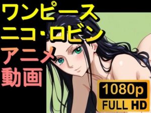 【熟女NTR】【ROAN011】ニコ・ロビン （ワンピース ONE PIECE）「アダルトアニメ動画開発中！」│rosesikou