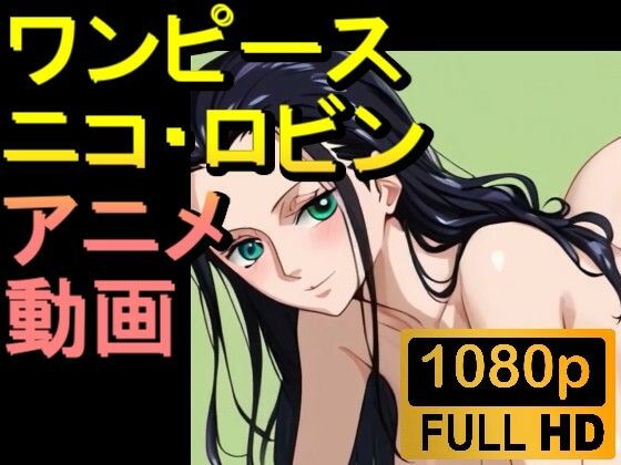 【熟女NTR】【ROAN011】ニコ・ロビン (ワンピース ONE PIECE)「アダルトアニメ動画開発中!」│rosesikou