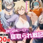 【人妻・主婦同人】【催●アプリ】僕らのヒーロー寝取られ戦記 〜操られた爆豪の母〜│もふもふピクセルズ