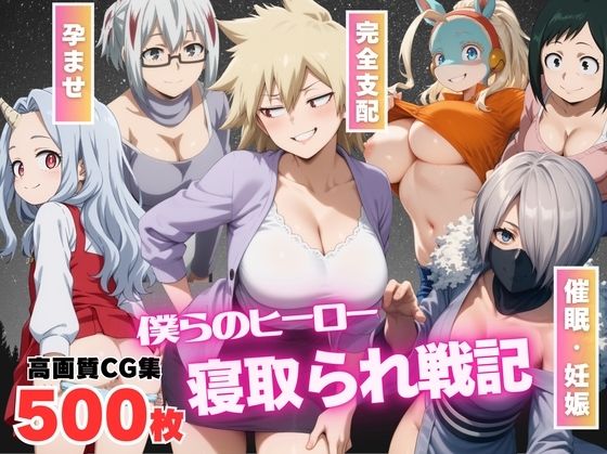 【人妻・主婦同人】【催●アプリ】僕らのヒーロー寝取られ戦記 〜操られた爆豪の母〜│もふもふピクセルズ