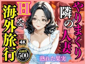 【人妻・主婦同人】やりまくり  隣の主婦Hな海外旅行│満開の花園