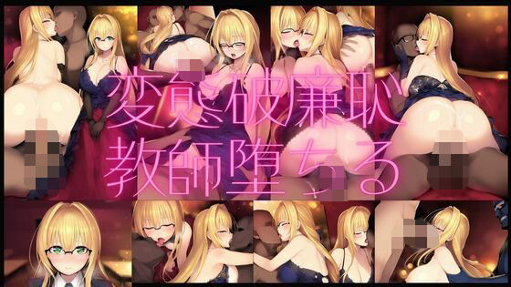 【熟女NTR】変態破廉恥教師堕ちる│潮吹きジョニー