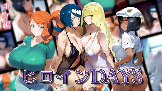 【人妻・主婦同人】ヒロインDAYS ポケ編│サークルIsabelle