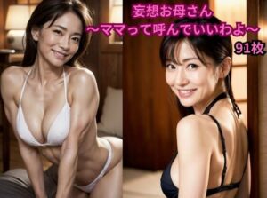 【人妻・主婦同人】妄想お母さん 〜ママって呼んでいいわよ〜│億進会