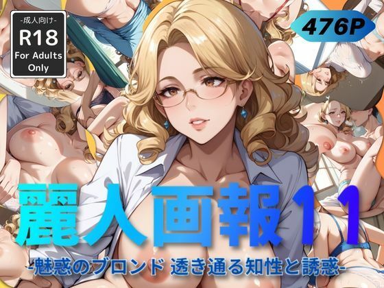 【人妻・主婦同人】麗人画報11 -魅惑のブロンド 透き通る知性と誘惑-│Naughty Palette