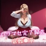 【熟女NTR】【ハラマセ完了報告】 倉敷〇華│nuko3