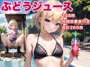 【熟女NTR】ぶどうジュース│愛埜うる波