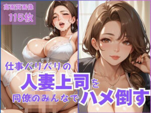 【人妻・主婦同人】仕事バリバリの人妻上司を同僚のみんなでハメ倒す│CP出版
