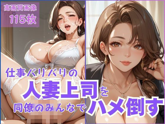 【人妻・主婦同人】仕事バリバリの人妻上司を同僚のみんなでハメ倒す│CP出版