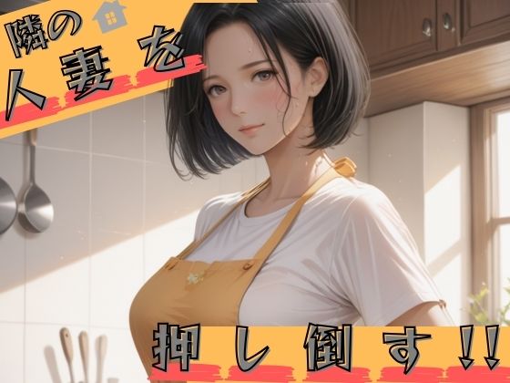 【人妻・主婦同人】隣の人妻を押し倒す│イナゴ