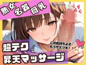 【人妻・主婦同人】熟女名器母乳超テク昇天マッサージ│Fansiva