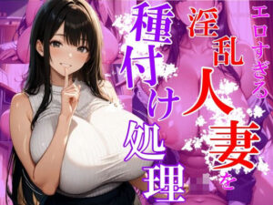 【熟女NTR】エロすぎる淫乱人妻を種付け処理│ユニットユーザー