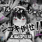 【人妻・主婦同人】ヨル・フォージャーをシゴキ倒せ！！│がっちゃん