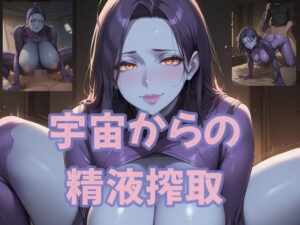 【人妻・主婦同人】宇宙からの精液搾取│ツチノコ工房