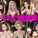 【人妻・主婦同人】キャバ妻物語│seven’s