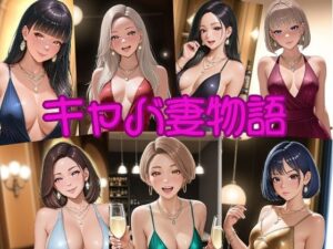 【人妻・主婦同人】キャバ妻物語│seven’s