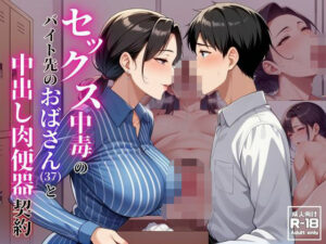 【熟女NTR】セックス中毒のバイト先のおばさん（37）と中出し肉便器契約│珍宝寺  右太郎