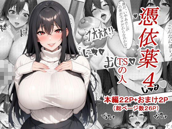 【人妻・主婦同人】憑依薬4│TSの人