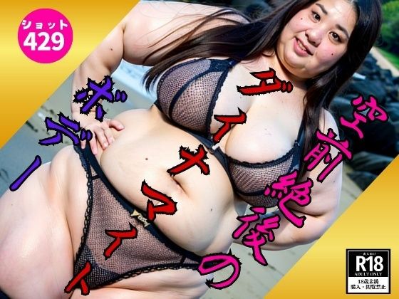 【人妻・主婦同人】【B専限定】空前絶後のダイナマイトボデー429ダイナマイト│SM倶楽部