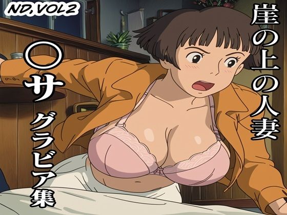【人妻・主婦同人】〇サ グラビア集│ナマコ大統領