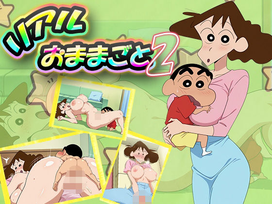 【人妻・主婦同人】リアルおままごと2│デスティニー・ドロー