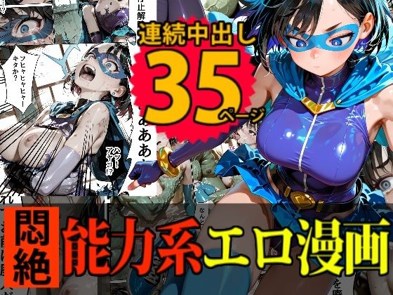 【人妻・主婦同人】【戦隊】キューティーエロイン・ブルー vs 「時間停止・改」│デロデロ