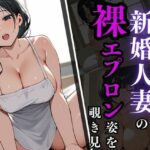 【熟女NTR】エッチな新婚人妻の裸エプロン姿を覗き見│カムジャタン