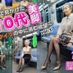 【人妻・主婦同人】電車で見かけた70代の美脚〜網タイツの中に潜む欲望〜 vol.1│あらぶるま18＋（熟女専門）