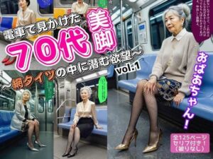 【人妻・主婦同人】電車で見かけた70代の美脚〜網タイツの中に潜む欲望〜 vol.1│あらぶるま18＋（熟女専門）