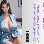 【人妻・主婦同人】継母の誘惑│一発書房