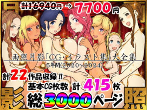 【人妻・主婦同人】雨照月影CG集大全│雨照月影