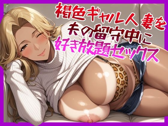 【人妻・主婦同人】褐色ギャル人妻を夫の留守中に好き放題セックス│にじのたまてばこ