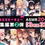 【人妻・主婦同人】ネコミミトーキョー ASMR20作品 総集編第2弾│ネコミミトーキョー