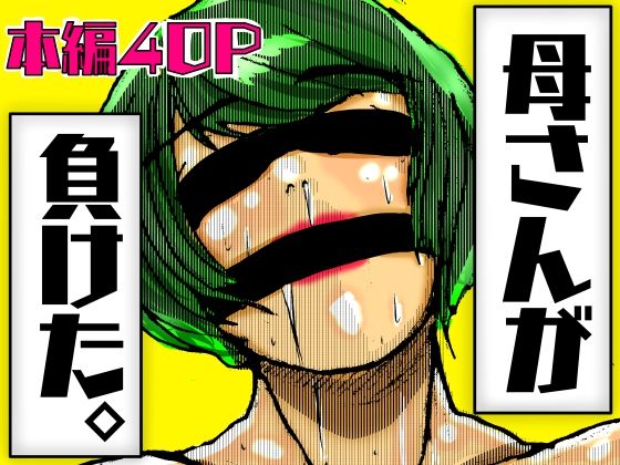 【人妻・主婦同人】母さんが負けた。│豚の背脂