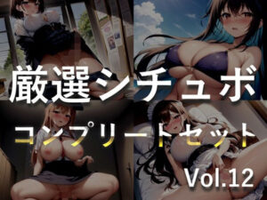 【人妻・主婦同人】【新作価格】【豪華特典あり】特大ボリューム♪良作選抜♪良作シチュボコンプリートパックVol.12♪4本まとめ売りセット【 小鳥遊いと 咲坂栞 STELLA 】│いむらや