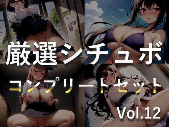 【人妻・主婦同人】【新作価格】【豪華特典あり】特大ボリューム♪良作選抜♪良作シチュボコンプリートパックVol.12♪4本まとめ売りセット【 小鳥遊いと 咲坂栞 STELLA 】│いむらや
