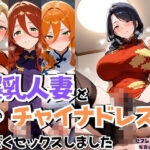 【人妻・主婦同人】4人の爆乳人妻とチャイナドレス汗だくSEX│J Butterfly