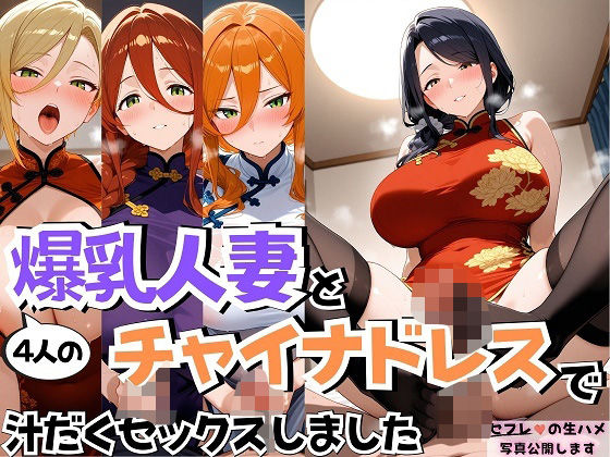 【人妻・主婦同人】4人の爆乳人妻とチャイナドレス汗だくSEX│J Butterfly