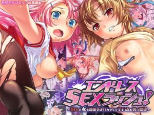 【人妻・主婦同人】エンドレス・SEXラッシュ！ 〜18人の女を蹂躙せよ！！力ずくでブチ込む男の欲望〜 モザイクコミック総集編│どろっぷす！