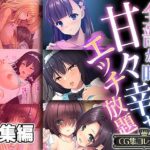 【人妻・主婦同人】全部が叶う甘々幸せエッチ放題 〜愛を証明するため、僕らは肌を重ねる〜【CG集コレクション】│どろっぷす！