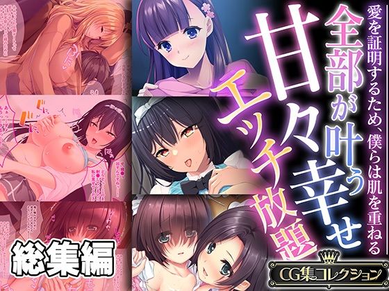 【人妻・主婦同人】全部が叶う甘々幸せエッチ放題 〜愛を証明するため、僕らは肌を重ねる〜【CG集コレクション】│どろっぷす!
