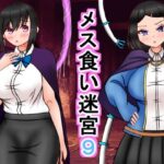 【人妻・主婦同人】メス喰い迷宮9│ロマンクラフト