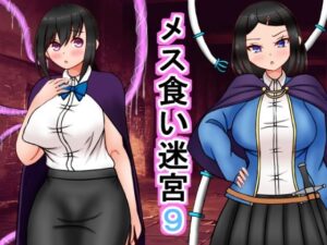 【人妻・主婦同人】メス喰い迷宮9│ロマンクラフト