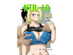 【人妻・主婦同人】NTR-18│ルビーレッド