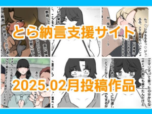 【人妻・主婦同人】とら納言支援サイト2025.02月投稿作品│とら納言