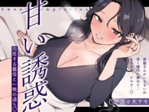 【人妻・主婦同人】【逆NTR/低音オホ】甘い誘惑〜同居する義母との一夜の過ち〜│みずたま工房