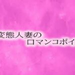 【人妻・主婦同人】ド変態人妻の喉奥口マンコボイス│リアルボイスGirl