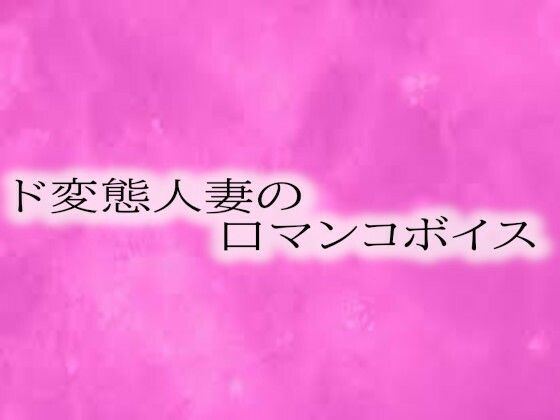 【人妻・主婦同人】ド変態人妻の喉奥口マンコボイス│リアルボイスGirl