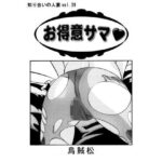 【人妻・主婦同人】お得意サマ│ナンネット