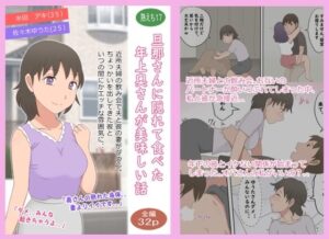 【人妻・主婦同人】【熟えち17】旦那さんに隠れて食べた年上奥さんが美味しい話│熟えちランド